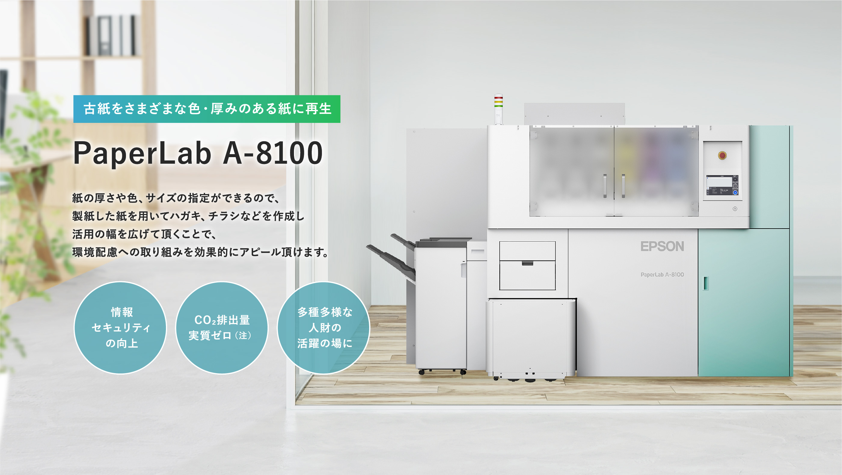 古紙をさまざまな色・厚みのある紙に再生 PaperLab A-8100
