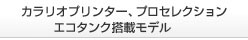 カラリオプリンター、プロセレクション、エコタンク搭載モデル