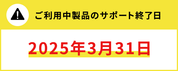 ご利用中製品のサポート終了日（2025年3月31日）